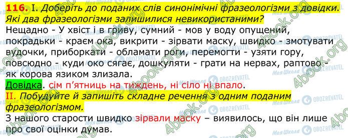 ГДЗ Українська мова 10 клас сторінка 116